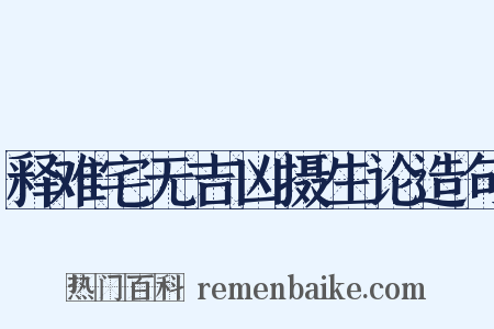 释难宅无吉凶摄生论造句是什么意思的图片